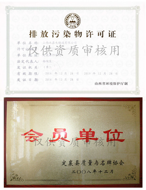 山西永鑫生鍛件廠排污證與定襄鍛造協(xié)會(huì)證
